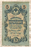 5 рублей. Шипов-Я.Метц 1909г
