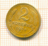 2 копейки 1926г