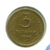 3 копейки. Шт.11А, АИФ-84 1946г