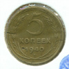 5 копеек. Шт.1.3, Аиф-44 1940г