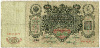 100 рублей 1910г