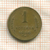 1 копейка 1946г