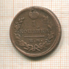 1 копейка 1822г