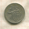 15 копеек 1931г