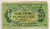 50 карбованцев. Украина