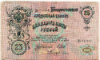 25 рублей 1909г