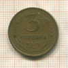 3 копейки 1931г