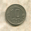 10 копеек 1949г