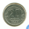 20 копеек Шт.1.11А, АИФ-54 1943г