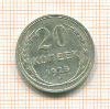 20 копеек 1925г