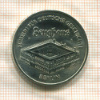5 марок. ГДР 1990г