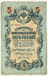 5 рублей 1909г
