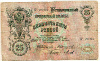 25 рублей 1909г