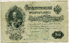 50 рублей 1899г