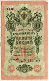 10 рублей 1909г