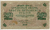 250 рублей 1917г