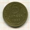 5 копеек. Шт.3Б, АИФ-31 1935нг