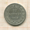 20 копеек 1923г