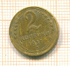 2 копейки 1937г