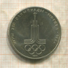 1 рубль. Олимпиада-80. Эмблема 1977г