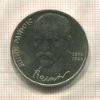 1 рубль. Янис Райнис 1990г