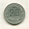 20 копеек. Шт.1.13А, АИФ-75 1948г