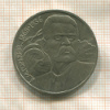 1 рубль. Горький 1988г