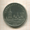 5 рублей. Софийский собор 1988г