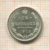15 копеек 1915г