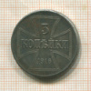 3 копейки. Немецкая оккупация 1916г