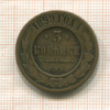 3 копейки 1899г