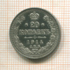 20 копеек 1914г