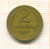2 копейки 1957г