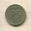 25 эре. Швеция 1958г