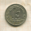 15 копеек 1948г