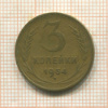 3 копейки 1954г