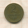 2 копейки 1955г