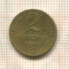 2 копейки 1956г