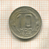 10 копеек 1946г
