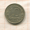10 копеек. Шт.2.12 Федорин-97 1948г