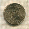 10 франков. Франция 1984г