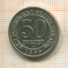 50 рублей. Арктикуголь 1993г