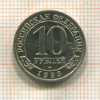 10 рублей. Арктикуголь 1993г