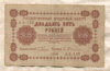 25 рублей 1918г