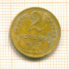 2 копейки 1933г
