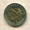 50 рублей. Красная книга. Туркменский эублефар 1993г