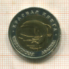 50 рублей. Красная книга. Черноморская афалина 1993г