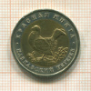 50 рублей. Красная книга. Кавказский тетерев 1993г