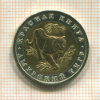 10 рублей. Красная книга. Амурский тигр 1992г