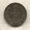 2 копейки 1825г